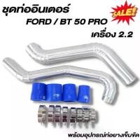 ราคา COD. ท่อแทนท่อยางอินเตอร์ ฟอร์ด เรนเจอร์ เครี่อง 2.2 แทนท่ออินเตอร์ ตรงรุ่น Ford RANGER , Mazda BT50 PRO 2.2 ชุดท่ออินเตอร์ พร้อมท่อยาง4 เข็มขัด8ตัว (1732139535691253191)