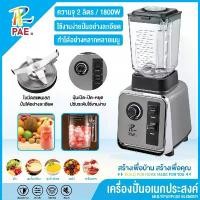 ราคา ของแท้ 100% PAE เครื่องปั่นอเนกประสงค์ Blenders 2 ลิตร เครื่องปั่น เครื่องปั่นบดละเอียด เครื่องปั่นสมูทตี้ ความจุขนาดใหญ่ (1732096664373593759)