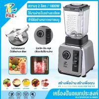 ราคา PAE เครื่องปั่นอเนกประสงค์ Blenders 2 ลิตร เครื่องปั่น เครื่องปั่นบดละเอียด เครื่องปั่นสมูทตี้ ความจุขนาดใหญ่ (1732127826250270499)