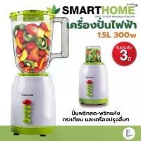 ราคา ของแท้ 100% Smarthome เครื่องปั่น 2IN1 พร้อมโถบดแห้ง รุ่น BD-1510 ขนาด 1.5 ลิตร / 2 ลิตร เครื่องปั่นเอนกประสงค์ เครื่องปั่นผักผลไม้ สมูทตี้ (1732072683426449242)