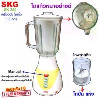 ราคา [COD] SKG เครื่องปั่นน้ำผลไม้ (1.5 ลิตร) โถแก้ว 450w เครื่องปั่นกระเทียม เครื่องใช้ไฟฟา เครื่องปั่นน้ำ เครื่องปั่น รุ่น SK-380 (1731904988225636086)