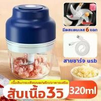 ราคา สับเนื้อ3วิ ที่บดกระเทียม ไฟฟ้า ที่ปั่นพริก บดกระเทียม เครื่องปั่น บด9in1 ปั่นกระเทียม ไร้สาย 320ml ปั่นพริก ที่บดพริก ที่นิยมมากที่สุด (1731987681723319716)