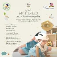 ราคา Youenxgshop iCHi My 1st Helmet หมวกกันกระแทกเด็ก หมวกกันกระแทก หมวกกันน๊อค เด็ก อุปกรณ์เซฟตี้ มีบริการเก็บ (1731566787406957180)