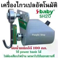 ราคา จัดส่งในกรุงเทพฯ มอเตอร์ไกวเปล ยี่ห้อ sbaby SH20 มอเตอร์ไกวเปลอัตโนมัติ ทนทาน ใช้ดี ไกวได้น้ำหนักถึง 100 กก. เด็ก เด็กแรกเกิด ทารก เด็กวัยหัดเดิน เด็กผู้หญิง เด็กผู้ชาย (1732268131659647729)