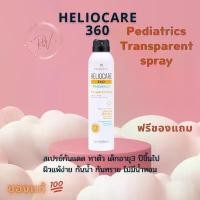 ราคา ขายดีทั้งเครือข่าย ของแท้100% Heliocare 360 Pediatrics Transparent Spray เฮลิโอแคร์ สเปรย์กันแดด สูตรอ่อนโยน ทาตัว สำหรับ เด็ก และผู้มีผิวแพ้ง่าย (1731877657992332760)