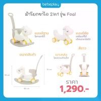 ราคา ม้าโยกขาไถ เด็ก Bebeplay รุ่น Foal 2in1 (ม้าโยก+ขาไถ) (1729747348029606077)