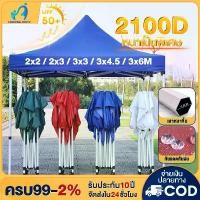 ราคา Certified productsเต็นท์ขายของ เต้นท์ ขาย เต็นท์พับได้ เต็นท์ 2x2 3x3 3x6 เต๊นท์สนาม เต็นท์จอดรถ เต้นพับได้3x3 2000D (1732086680770283156)