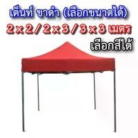ราคา เต็นท์พับ แข็งแรง ผ้าหนา (เลือกขนาดได้) 2x2 / 2x3 / 3x3 เมตร ทนฝน กันแดด เต็นท็ตลาดนัด เต็นท์ขายของ เต็นท์จอดรถ ผ้าใบกันฝนกันแดด ผ้าใบ เต็นท์ (1732311124456999849)