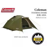 ราคา เต็นท์ColemanTOURING DOME LX ASIA (1729712487433014213)