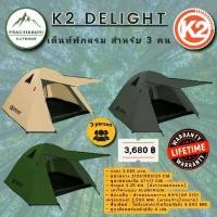 ราคา เต็นท์ K2 Delight Rasta เต็นท์ขนาด 3 คน กางง่าย เก็บง่าย ระบายอากาศดี (1729603422872308706)