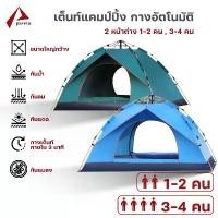 ราคา เต็นท์ ตั้งแคมป์ปิ้ง เต็นท์สนาม พับเก็บได้ กางอัตโนมัติ ระบายอากาศได้ดี กันยุง / Paveta (1731135981294225688)