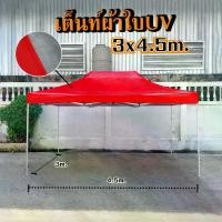 ราคา เต็นท์พับขนาด 3x4.5 เมตร ผ้าใบกันแดดUV โครงสีขาวเทา(T2) เต็นท์พับตลาดนัด เต็นท์ เต็นท์พับขายของ เต็นท์จอดรถ แข็งแรง ทนทาน กันน้ำ กันแดด (1730605424372320381)