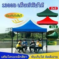 ราคา เต็นท์จอดรถ เต็นท์ขายของ เต็นท์จอดรน โครงเหล็กหนา 1300D ผ้าหนาผ้าใบ ปรับขนาดได้ เต็นท์พับ เต๊นท์สนาม กันแดด ทนฝน เต็นท์ ขนาด 2x2 3x3 เมตร แข็งแรงและติดตั้งง่าย พับเก็บง่าย (1730703229812377960)