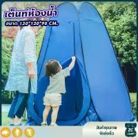 ราคา เต็นท์ห้องน้ำ เต็นท์ห้องน้ำพกพา เต็นท์อาบน้ำ เต็นท์POP UP เต็นท์เปลี่ยนเสื้อผ้ากลางแจ้ง ขนาด 120*120*90 CM. (1730328505504205753)
