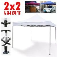 ราคา เต็นท์พับขนาด 2X2 เมตร เต็นท์บังแดดกันฝน เต็นท์ขายของ เต็นท์ ขาย ของ 2 × 2 เมตร (1730134510792903204)