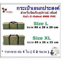 ราคา กระเป๋า vidalido กระเป๋าใหญ่ เอนกประสงค์ เก็บอุปกรณ์ เต็นท์ hugtravel hug ซีโอดี (1731993496509777517)