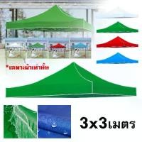 ราคา ผ้าใบเต็นท์ 3x3 เมตร ผ้าใบคลุมหลังคาเต็นท์ เต็นท็ตลาดนัด เต็นท์ ขาย ของ ทนฝน กันยูวี กันแดด(เฉพาะผ้า) กลางแจ้ง (1730194624659360292)