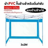 ราคา ผ้าข้าง ผ้ายางใส ผ้าปิดข้างเต็นท์ ขนาด 3x2 เมตร แบบใสขอบสี ผ้าใบ เต็นท์ ขาย ของ เต็นท์ ขาย ของ มี กันสาด (1730136245197441572)