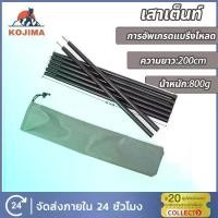 ราคา KOJIMA เสาเต็นท์ ยาว200cm เสาฟลายชีท เสาค้ำหน้าเต็นท์ เต็นท์ เต๊นสนาม เสาค้ำหน้าเต็นท์ เสาฟลายชีทสีดำ เสาฟลายชีทสีดำ (1729798650136004928)