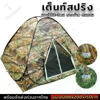 ราคา เต็นท์ เต็นท์สปริง กางอัตโนมัติ เต็นท์เดินป่า เต็นท์สนาม กางและเก็บง่าย พกพาสะดวก ขนาด200CMx200CMx150CM พับได้ รุ่น (1729654713475631719)