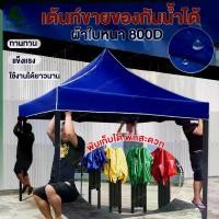 ราคา Janet เต้นท์พับ ขนาด 2x2 3x3 เมตร เต้นท์ผ้าใบ 800D โครงสีดำ เต้นท์กันแดด เต้นท์สนาม เต้นท์ขายของ เต้นท์พับได้ เต็นท์กันแดด เต็นท์ เต๊นท์พับได้ โครงเหล็กแข็งแรง (1730220988496971875)
