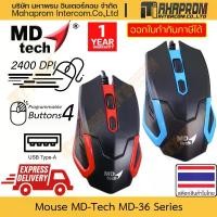 ราคา เมาส์ MD-Tech รุ่น MD-36 มี 4 ปุ่มกด ปรับ DPI 4 ระดับ 2400/1600/1200/800 แบบสาย USB-A ยาว 145 ซม. สินค้ามีประกัน บล็อกบัสเตอร์ (1731952703925880611)