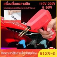 ราคา 【แจก 200 เล็บ】เครื่องเชื่อมพลาสติก PVC สําหรับซ่อมแซมกันชนรถยนต์ สินค้าขายดี (1732052411907213186)