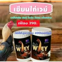 ราคา เวย์ไก่ เวย์โปรตีนไก่ บินดีไม่มีตก วิ่งอึด วิ่งทน เสริมกร้ามเนื้อ บำรุงไก่ชน เสริมกระดูก หน้าแดง เดือย เล็บ (1730355924944324876)