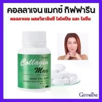 ราคา คอลลาเจน แมกซ์ กิฟฟารีน ผิว ผม เล็บ COLLAGEN MAXX GIFFARINE (1729626478661830951)