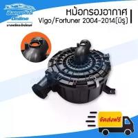 ราคา [จัดส่งทันที] หม้อกรองอากาศ(เสื้อ) Toyota Vigo/Fortuner (วีโก้/ฟอร์จูนเนอร์) 2004-2007/2008-2011/2012-2014 (มีเจาะรูแอร์โฟว์) - BangplusOnline (1732085223867713492)