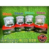 ราคา เสื้อ+ลูก ครบชุดเวฟ110i/Dream ชุดลูก ดรีม/เวฟ110i ลูก50/53/54/56ม เสื้อ+ลูกwave110i/ดรีม w110i/Dream 125 บังลม อาร์ม dkt (1731887598313244496)