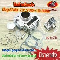 ราคา สปอตสินค้า 【มีของเเถม】เสื้อสูบ spark110 spark-z X1 SPARK-NANO ขนาด (STD/55mm/57mm)51MM สลัก13 เสื้อ+ลูกสูบ+เเหวน+ปะเก็น 5TN (1731885677796754870)