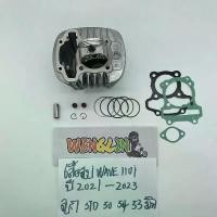 ราคา [Tiktok] เสื้อสูบเวฟ110i 2021 K1M / Dream super cub 47(std) 50 53 54 มิล ชุดเสื้อสูบ wave110i 2021 LED เสื้อ110i ลูกสูบ ปะเก็น เเหวนสูบ (1732338190116161978)