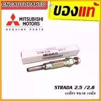 ราคา undercshop ใช้งานได้ MITSUBISHI หัวเผา STRADA เครื่อง 2.5 / 2.8 K64-K67 ของแท้เบิกศูนย์ จำนวน1หัว [รหัส MD364515] เวฟ 125 บังลม มอเตอร์ไซค์ giorno สวิตไฟ ผ่าหมาก vespa บาร์เส (1730343412033751233)