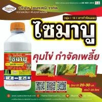 ราคา ไซมาบู 1ลิตร บูโพรเฟซิน ยาคุมไข่ เพลี้ยกระโดด จักจั่น ไก่แจ้ แป้ง หอย อ่อน แมลงหวี่ขาว ขายดีประจำเดือนนี้ (1732199659869144203)