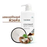 ราคา 1กิโล โลชั่นมะพร้าว ไทยครีม โลชั่นผิวแห้ง ครีมทาผิว มะพร้าว thaicream coconut body lotion มอยเจอร์ แป้ง ซาติน (1731861528742168543)