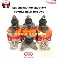 ราคา ตอง555 ชุดลูกหมากปีกนก บน /ล่าง TOYOTA TIGER D4D 2WD โตโยต้า ไทเกอร์ รหัสสินค้า. บนSB3621/ ล่างSB2832 ถุง แป้ง หมอ นาย (1731997805020283975)