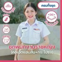 ราคา ชุดพนักงานราชการหญิง คอเชิ้ตแขนสั้น+กระโปรง (ขายแยกชิ้น) ถุง แป้ง หมอ นาย (1732095766133769673)