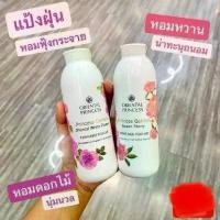 ราคา แป้งหอม แป้งฝุ่นหอม แป้ง ORIENTAL โอเรียนทอล (พร้อมส่ง) แป้งหอม Oriental Princess Princess Garden Perfumed Powder (1732077277309535877)
