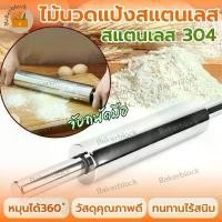 ราคา [พร้อมส่ง] *พร้อมส่ง* ไม้นวดแป้ง สแตนเลสอย่างดี นวดแป้ง ทำอาหาร ขนม แป้ง (1732198499837707534)