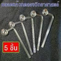 ราคา หลอดแก้ววิทยาศาสตร์ หลอดทดลอง ชนิดตุ้ม หลอดนำก๊าซทนความร้อน ( 5 ชิ้น ) ถุง แป้ง หมอ นาย (1732008321184728521)