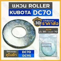 ราคา แหวน / แผ่นเหล็กรอง แกน เพลา รู30/70 โรลเลอร์ ROLLER รถเกี่ยวข้าว รถไถ คูโบต้า KUBOTA DC / DC70 - DC95 1กล่อง (10ชิ้น) (1732182938193724765)