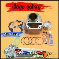 ราคา เสื้อสูบ ชุดใหญ่ click click110i STD ลูกเดิม พร้อม แหวน สลัก กิ๊บล๊อก ประเก็น เสื้อสูบคลิก110 ลูก50 (1732077867285448686)