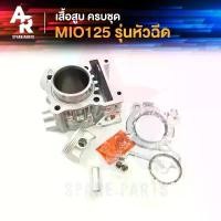 ราคา เสื้อสูบ (ครบชุด) YAMAHA - MIO125I รุ่นหัวฉีด มีโอ125i มีโอ 125i หัวฉีด ครบชุด พร้อม ลูกสูบ แหวน ปะเก็น ขนาด STD คําแนะนําผลิตภัณฑ์ใหม่ของเดือนนี้ ฝาครอบ จานไฟ เวฟ 110 เฟืองท้ (1731838221372392897)