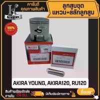 ราคา ลูกสูบ SUZUKI AkiraYour RU120 / ซูซูกิ อากีร่ายัง อาร์ยู120 (1กล่อง มีลูกสูบ+สลักลูกสูบ+แหวน+กิ๊บ) (1732192789105182453)