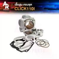 ราคา เสื้อสูบ (ครบชุด) HONDA - CLICK 110I เสื้อสูบคลิก110I เสื้อสูบ CLICK 110I หัวฉีด ครบชุด พร้อม ลูกสูบ แหวน ปะเก็น (1732201927965115995)