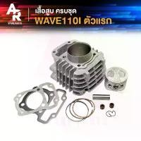 ราคา เสื้อสูบ (ครบชุด) HONDA - WAVE110I ตัวแรก (2009 - 2010) เสื้อสูบเวฟ110I เสื้อสูบ WAVE 110I ครบชุด พร้อม ลูกสูบ แหวน (1731837544365262488)