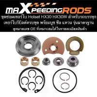 ราคา ชุดซ่อมเทอร์โบ Holset HX30 HX30W สำหรับรถบรรทุก เทอร์โบรีบิลด์ครบชุด พร้อมบูช ซีล แหวน รุ่นมาตรฐาน bt23 (1732089471286805850)