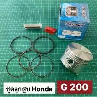ราคา ลูกสูบ แหวน ฮอนด้า G200 สูบตั้ง ของเทียม อย่างดี STD SIZE 020 040 060 ลูกสูบ Honda (1732046558764238782)