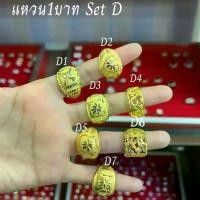 ราคา แหวน1 บาท งานพ่นทราย Set D (1730287825418292223)